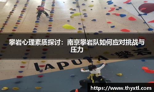 攀岩心理素质探讨：南京攀岩队如何应对挑战与压力