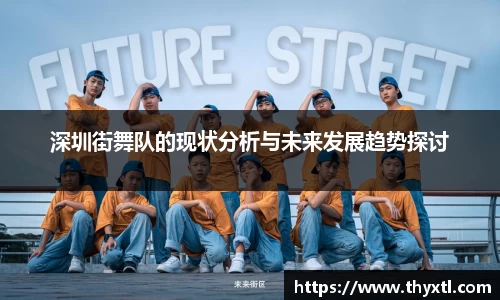 深圳街舞队的现状分析与未来发展趋势探讨