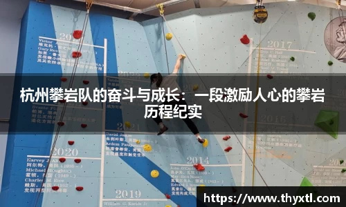 杭州攀岩队的奋斗与成长：一段激励人心的攀岩历程纪实