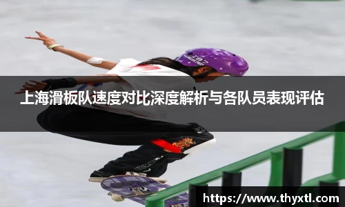 上海滑板队速度对比深度解析与各队员表现评估