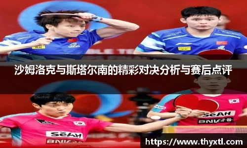 沙姆洛克与斯塔尔南的精彩对决分析与赛后点评