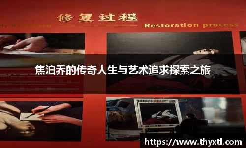 焦泊乔的传奇人生与艺术追求探索之旅