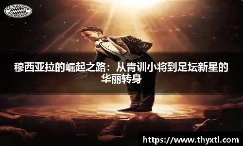穆西亚拉的崛起之路：从青训小将到足坛新星的华丽转身