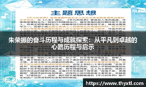朱荣振的奋斗历程与成就探索：从平凡到卓越的心路历程与启示
