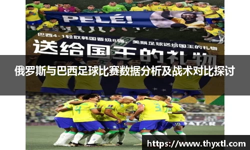 俄罗斯与巴西足球比赛数据分析及战术对比探讨