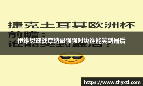 伊维恩迎战摩纳哥强强对决谁能笑到最后