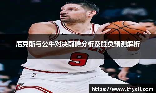 尼克斯与公牛对决前瞻分析及胜负预测解析