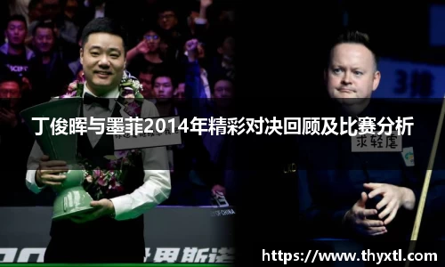 丁俊晖与墨菲2014年精彩对决回顾及比赛分析