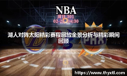 湖人对阵太阳精彩赛程回放全景分析与精彩瞬间回顾