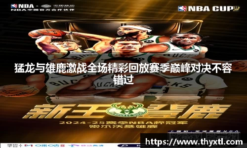 猛龙与雄鹿激战全场精彩回放赛季巅峰对决不容错过