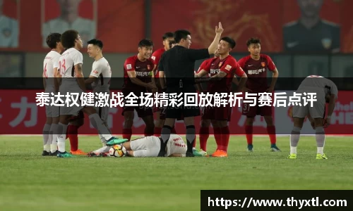 泰达权健激战全场精彩回放解析与赛后点评