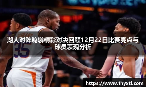 湖人对阵鹈鹕精彩对决回顾12月22日比赛亮点与球员表现分析