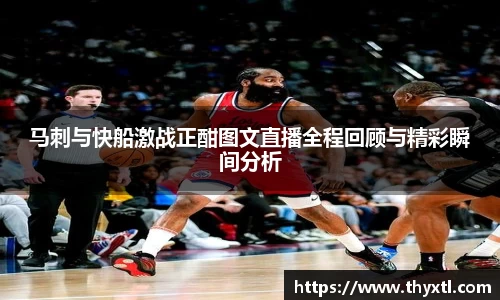 马刺与快船激战正酣图文直播全程回顾与精彩瞬间分析