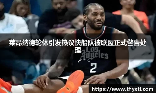 莱昂纳德轮休引发热议快船队被联盟正式警告处理