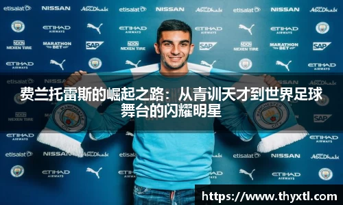 费兰托雷斯的崛起之路：从青训天才到世界足球舞台的闪耀明星