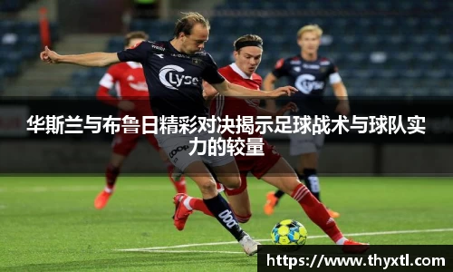 华斯兰与布鲁日精彩对决揭示足球战术与球队实力的较量