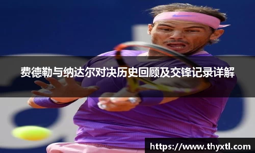 费德勒与纳达尔对决历史回顾及交锋记录详解