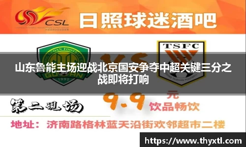 山东鲁能主场迎战北京国安争夺中超关键三分之战即将打响