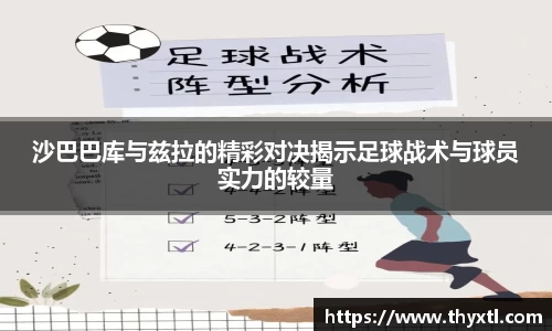 沙巴巴库与兹拉的精彩对决揭示足球战术与球员实力的较量