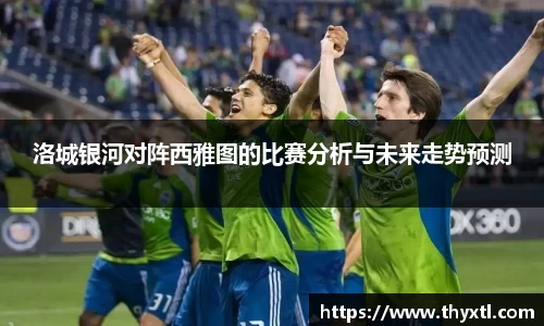 洛城银河对阵西雅图的比赛分析与未来走势预测