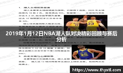 2019年1月12日NBA湖人队对决精彩回顾与赛后分析