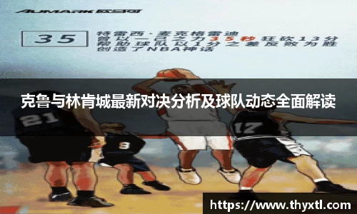 克鲁与林肯城最新对决分析及球队动态全面解读