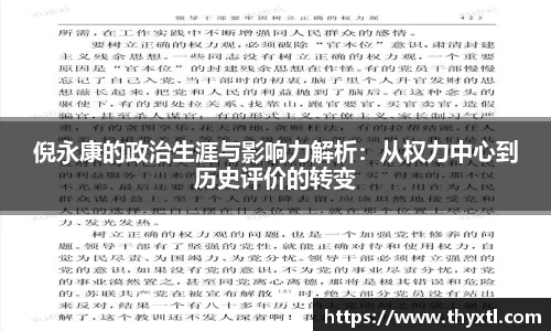 倪永康的政治生涯与影响力解析：从权力中心到历史评价的转变