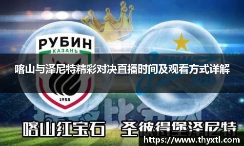 喀山与泽尼特精彩对决直播时间及观看方式详解