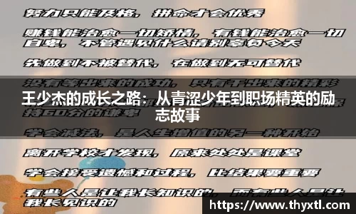 王少杰的成长之路：从青涩少年到职场精英的励志故事