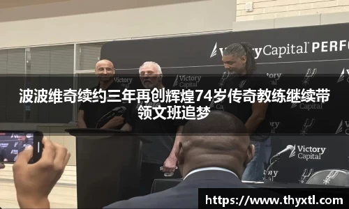 波波维奇续约三年再创辉煌74岁传奇教练继续带领文班追梦