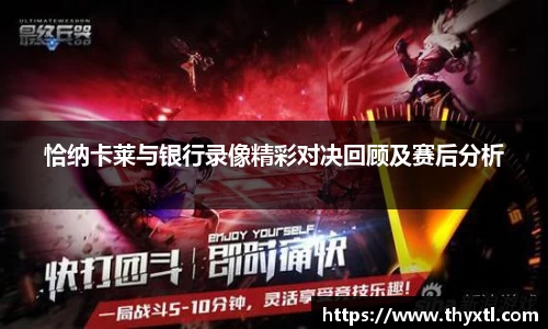 恰纳卡莱与银行录像精彩对决回顾及赛后分析