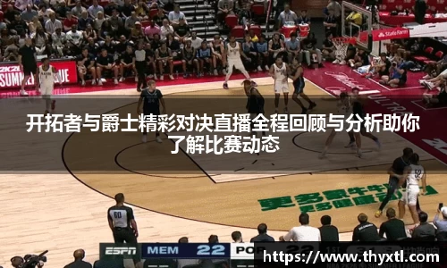 开拓者与爵士精彩对决直播全程回顾与分析助你了解比赛动态