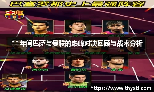 11年间巴萨与曼联的巅峰对决回顾与战术分析