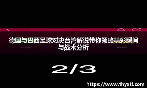 德国与巴西足球对决台湾解说带你领略精彩瞬间与战术分析