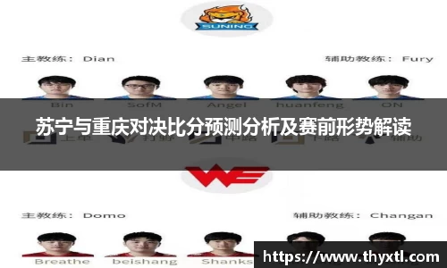 苏宁与重庆对决比分预测分析及赛前形势解读