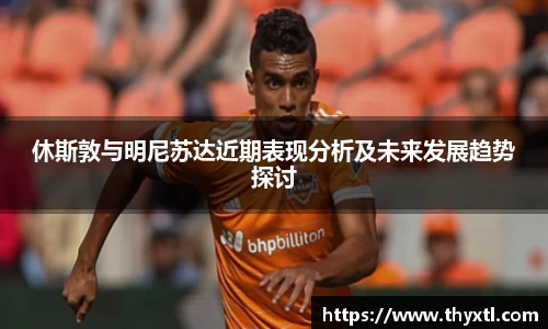 休斯敦与明尼苏达近期表现分析及未来发展趋势探讨