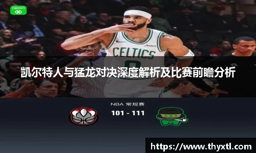凯尔特人与猛龙对决深度解析及比赛前瞻分析