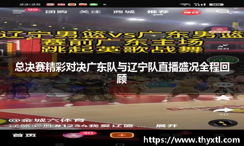总决赛精彩对决广东队与辽宁队直播盛况全程回顾