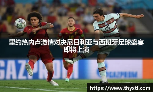 里约热内卢激情对决尼日利亚与西班牙足球盛宴即将上演