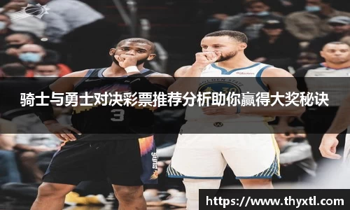 骑士与勇士对决彩票推荐分析助你赢得大奖秘诀