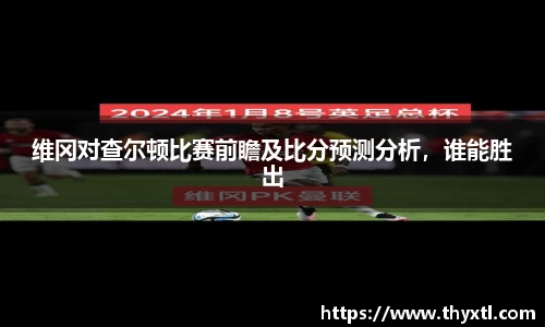 维冈对查尔顿比赛前瞻及比分预测分析，谁能胜出