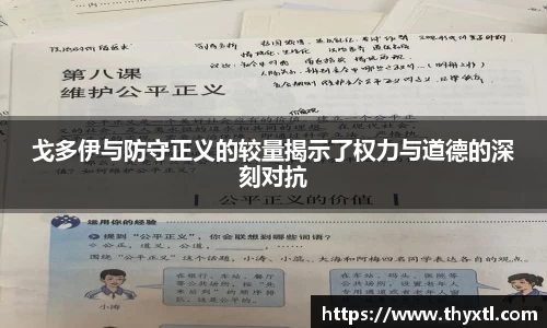 戈多伊与防守正义的较量揭示了权力与道德的深刻对抗