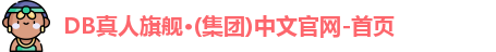 DB真人